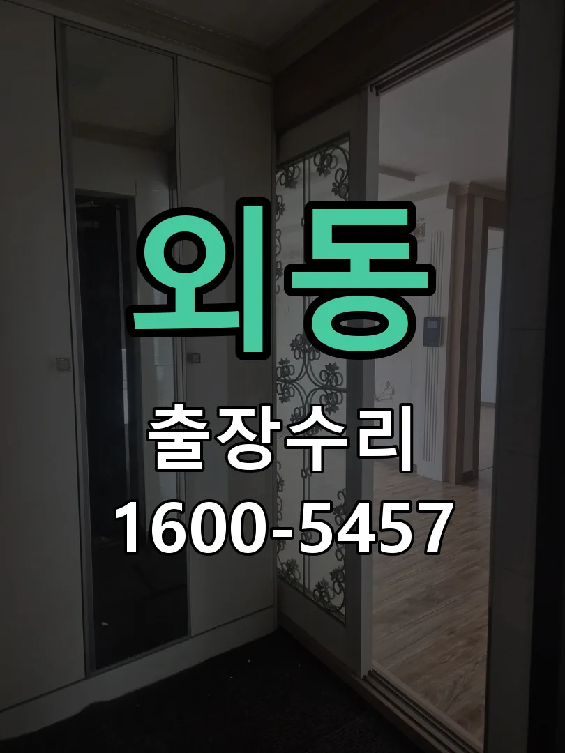 외동 도어락 열쇠 출장 수리