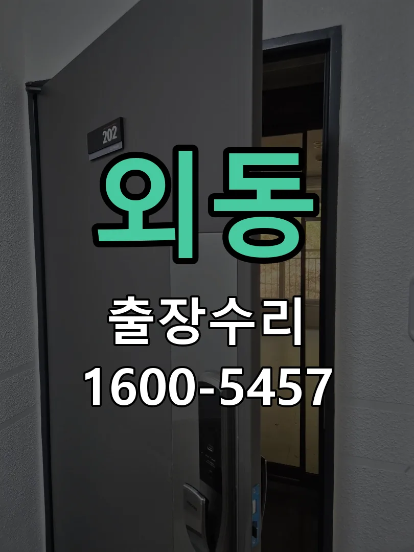 외동 현장 도착 후 상태 확인