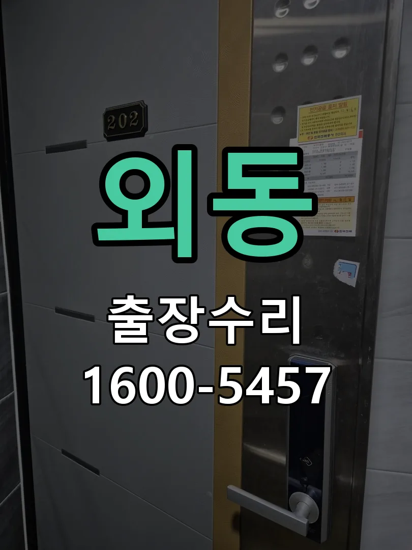 외동 본체 분리 및 내부 점검