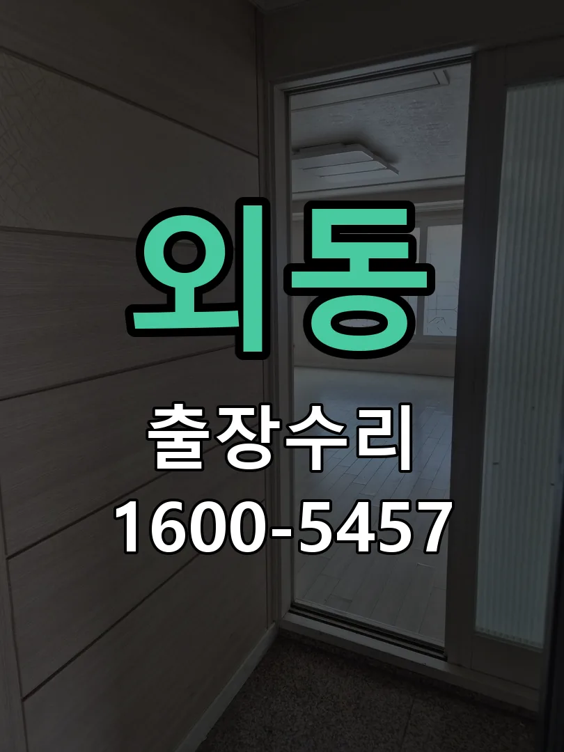 외동 교체 작업 진행