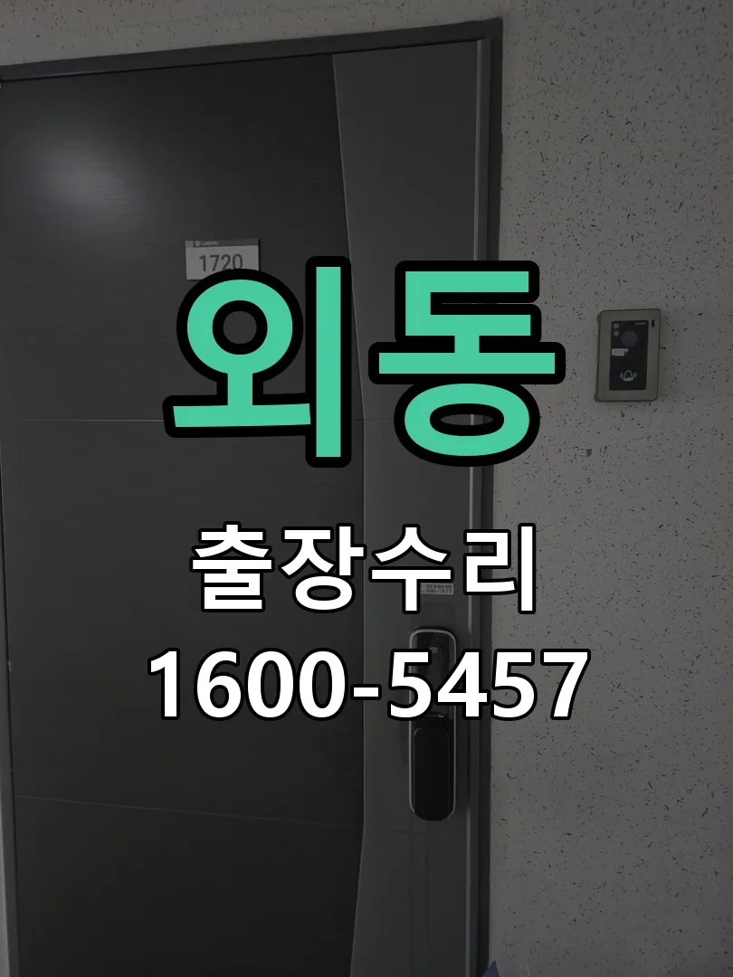 외동 문틀 정렬 확인