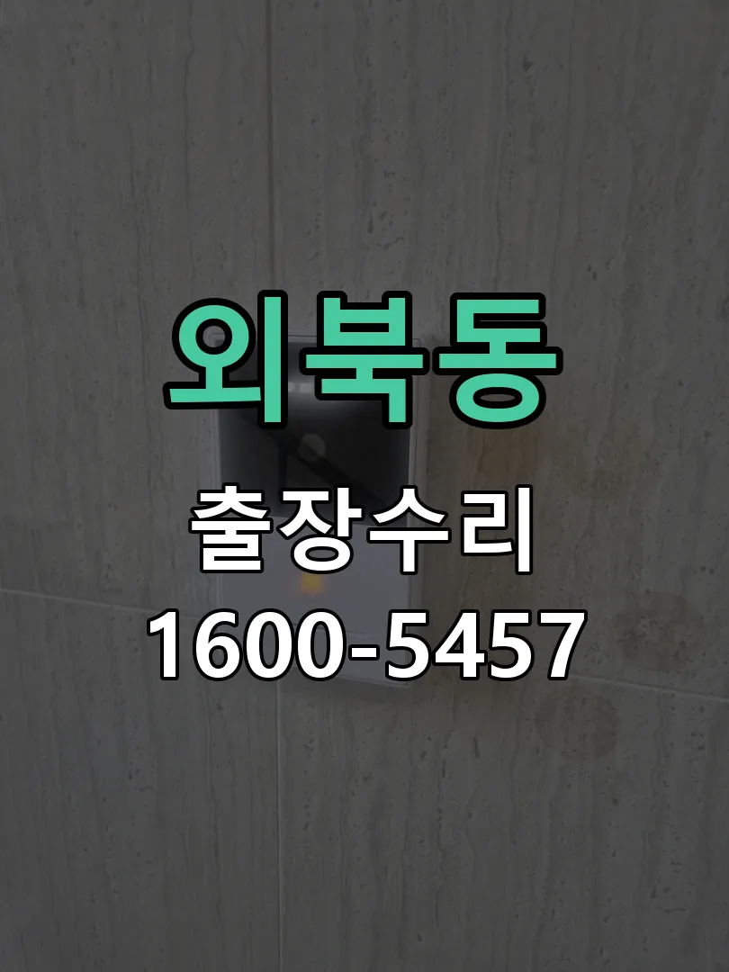 외북동 도어락 열쇠 출장 수리