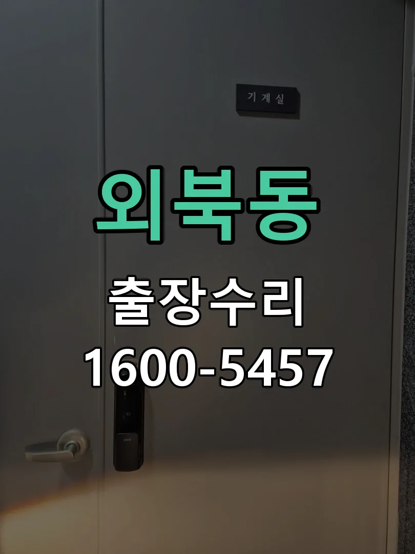 외북동 현장 도착 후 상태 확인