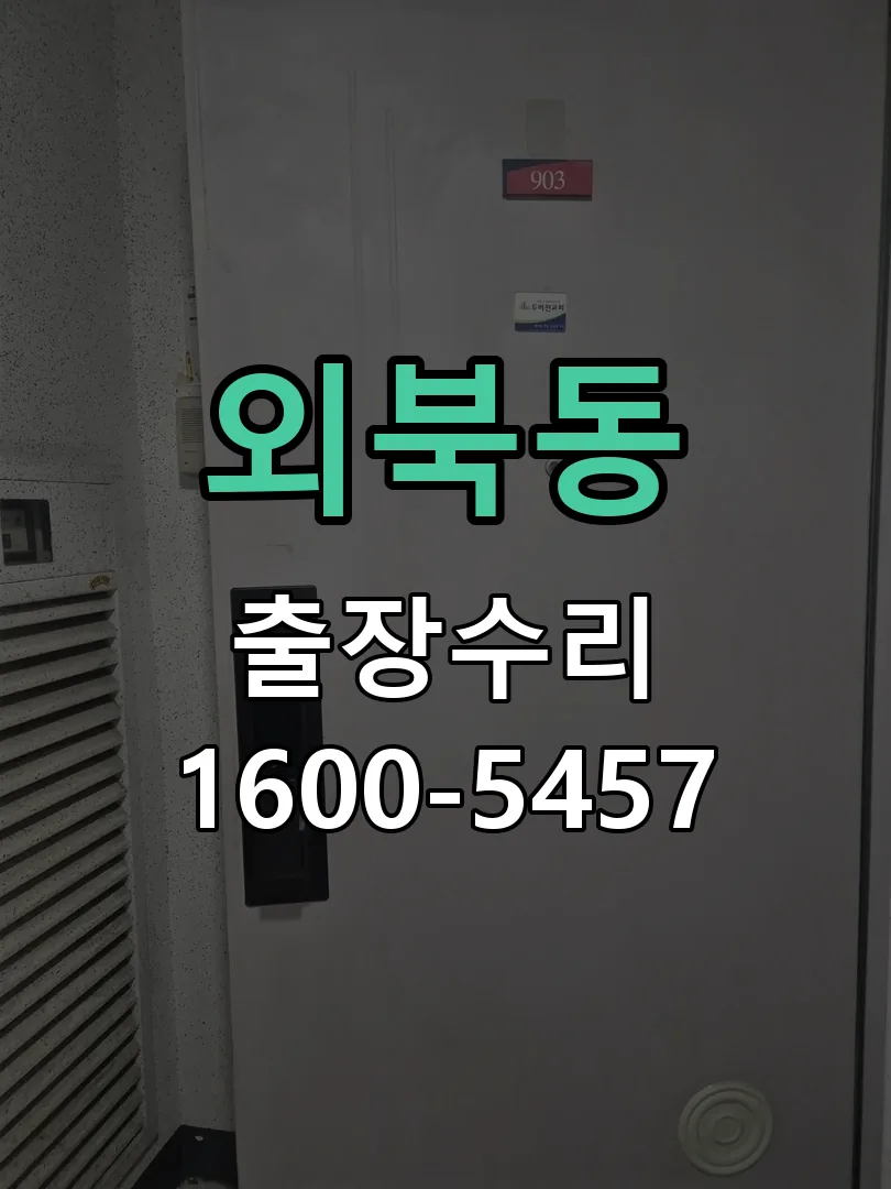 외북동 잠금장치 동작 확인