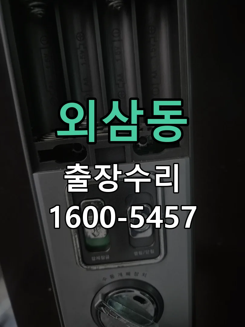 외삼동 도어락 열쇠 출장 수리