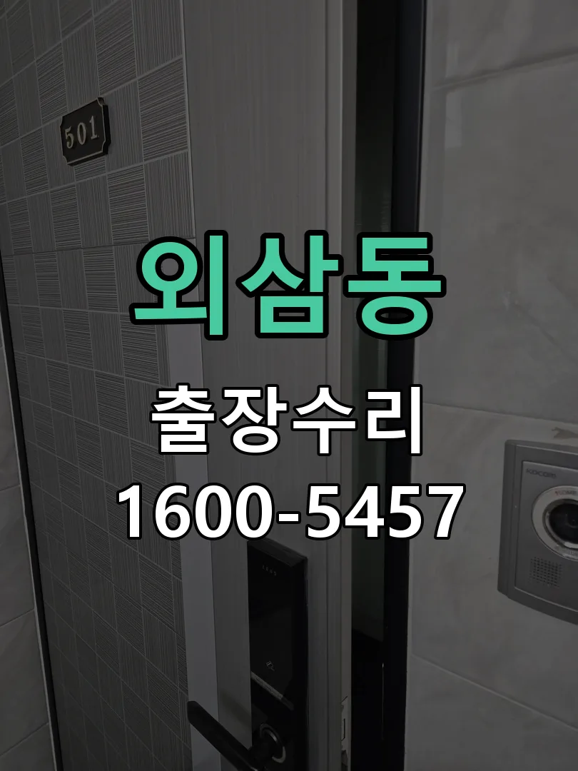 외삼동 본체 분리 및 내부 점검