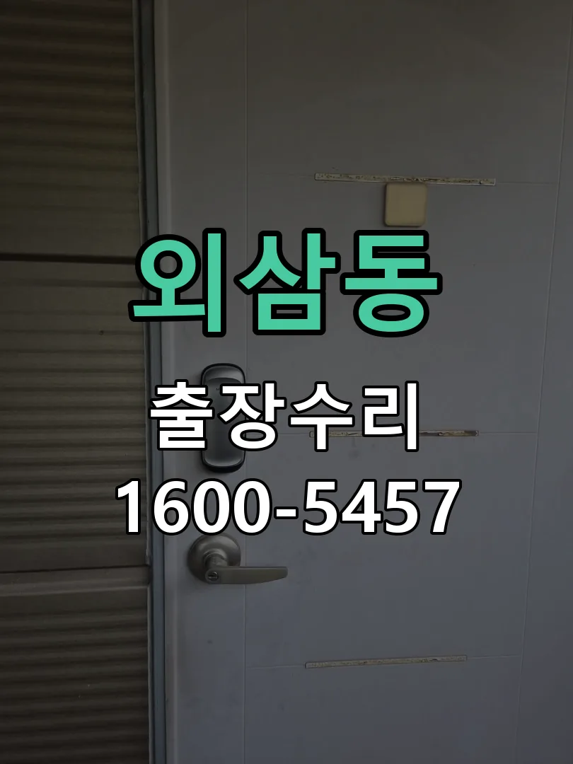 외삼동 교체 작업 진행