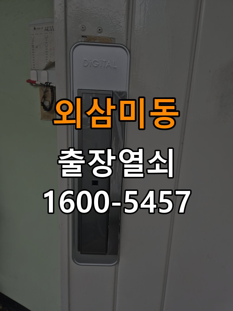 외삼미동도어락 번호키 출장 설치 24시열쇠 반지하 주택 타공 자국 고려 교체 규격 확인 참고 사진 2