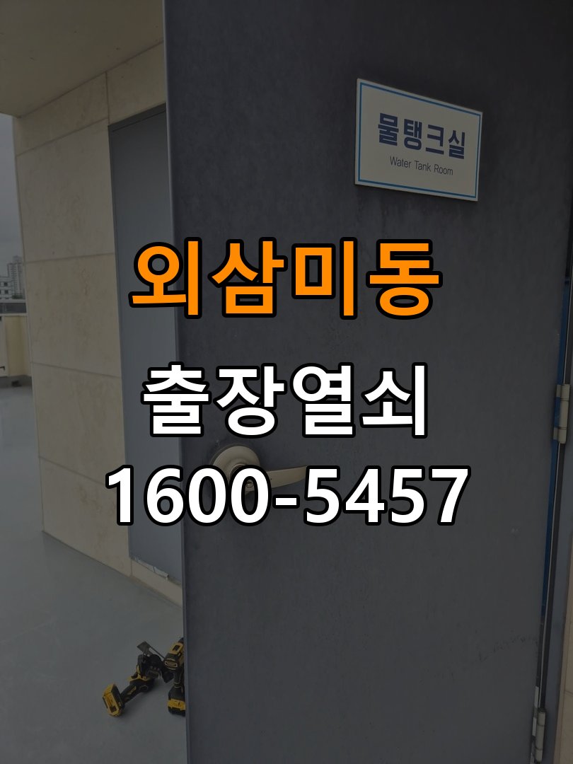 외삼미동도어락 번호키 출장 설치 24시열쇠 반지하 주택 타공 자국 고려 교체 규격 확인 참고 사진 3