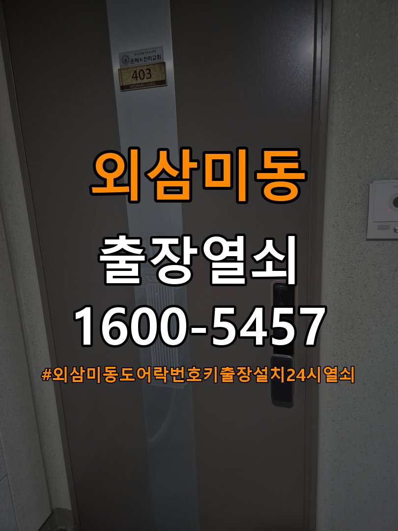 외삼미동도어락 번호키 출장 설치 24시열쇠 반지하 주택 타공 자국 고려 교체 규격 확인 참고 사진 4