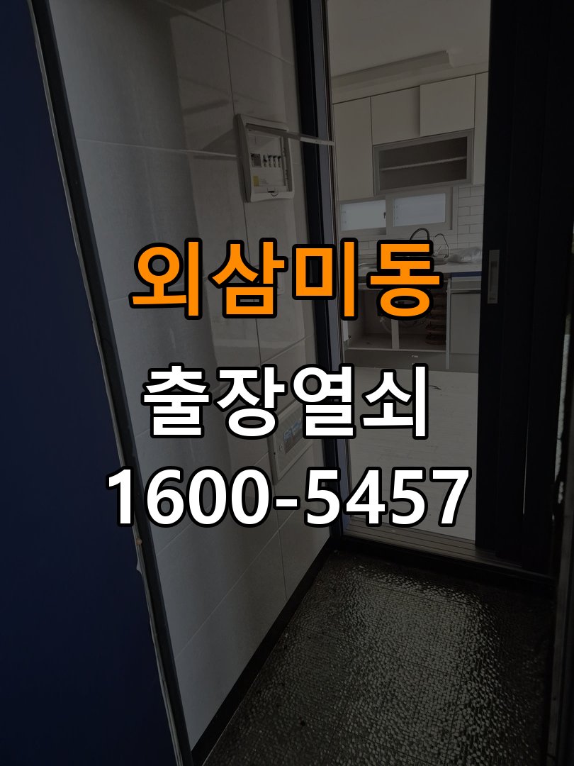 외삼미동도어락 번호키 출장 설치 24시열쇠 반지하 주택 타공 자국 고려 교체 규격 확인 참고 사진 5