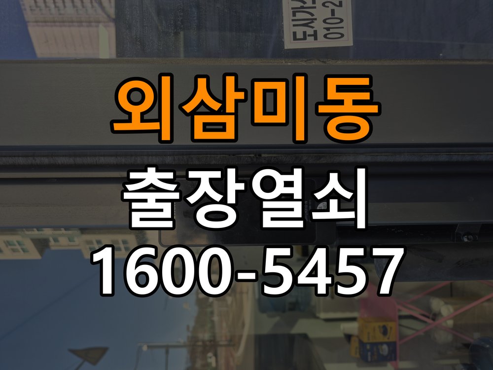 외삼미동열쇠 계단식 아파트 페인트칠 후 도어락 뻑뻑함 해결 참고 사진 2