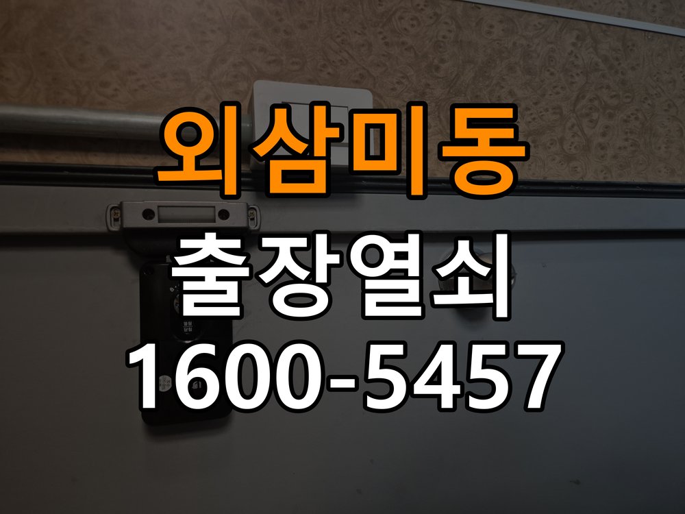 외삼미동열쇠 계단식 아파트 페인트칠 후 도어락 뻑뻑함 해결 참고 사진 3