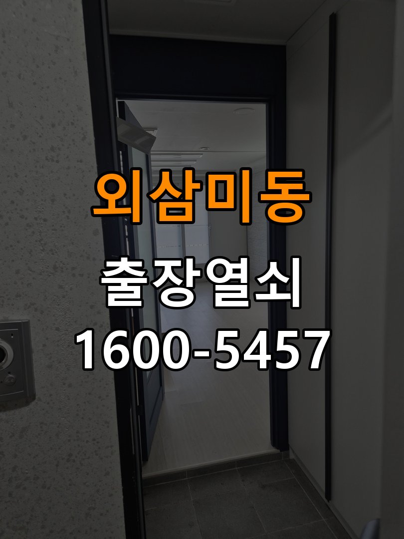 외삼미동열쇠 계단식 아파트 페인트칠 후 도어락 뻑뻑함 해결 참고 사진 4