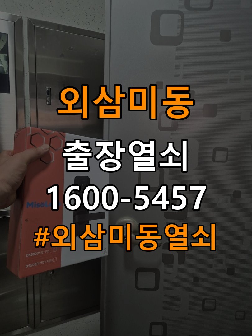 외삼미동열쇠 계단식 아파트 페인트칠 후 도어락 뻑뻑함 해결 참고 사진 5