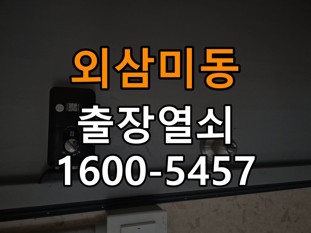 외삼미동 원룸 월세집 도어락 교체 전 확인할 설치 조건 작업 완료 후 정상 작동 확인