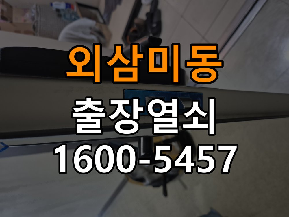 외삼미동 원룸 월세집 도어락 교체 전 확인할 설치 조건 작업 완료 후 정상 작동 확인