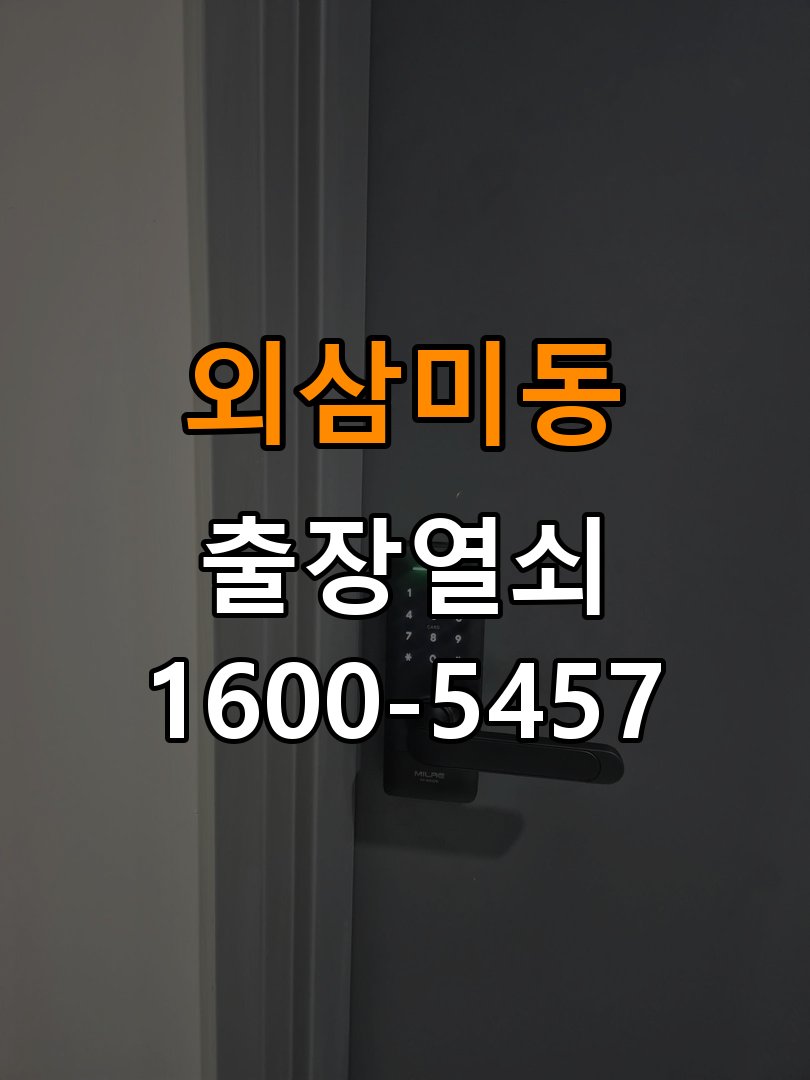외삼미동 원룸 월세집 도어락 교체 전 확인할 설치 조건 작업 완료 후 정상 작동 확인