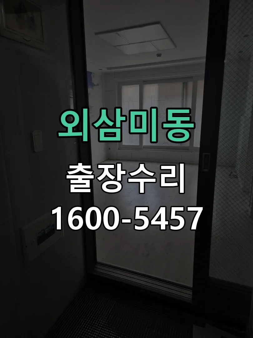 외삼미동 도어락 열쇠 출장 수리