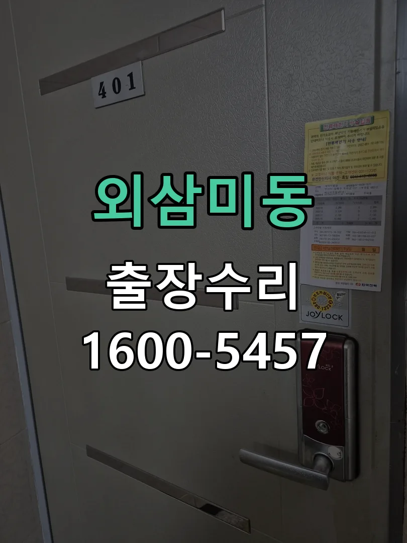 외삼미동 본체 분리 및 내부 점검