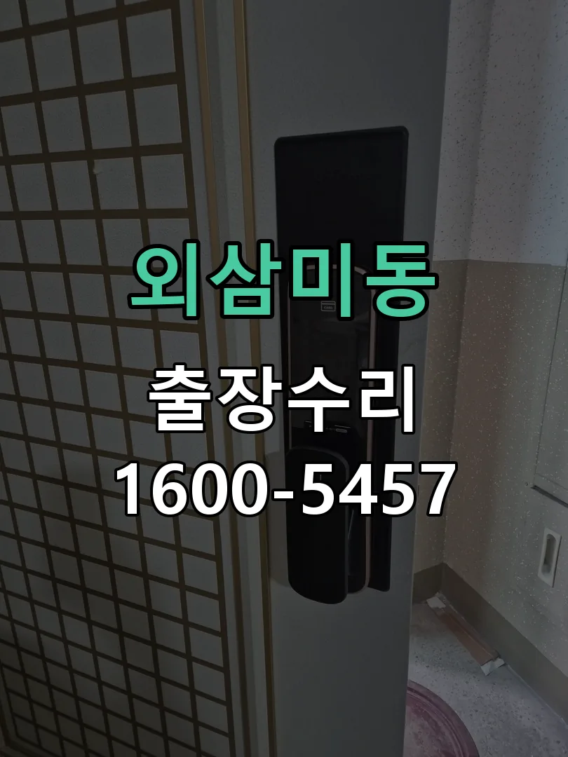 외삼미동 잠금장치 동작 확인
