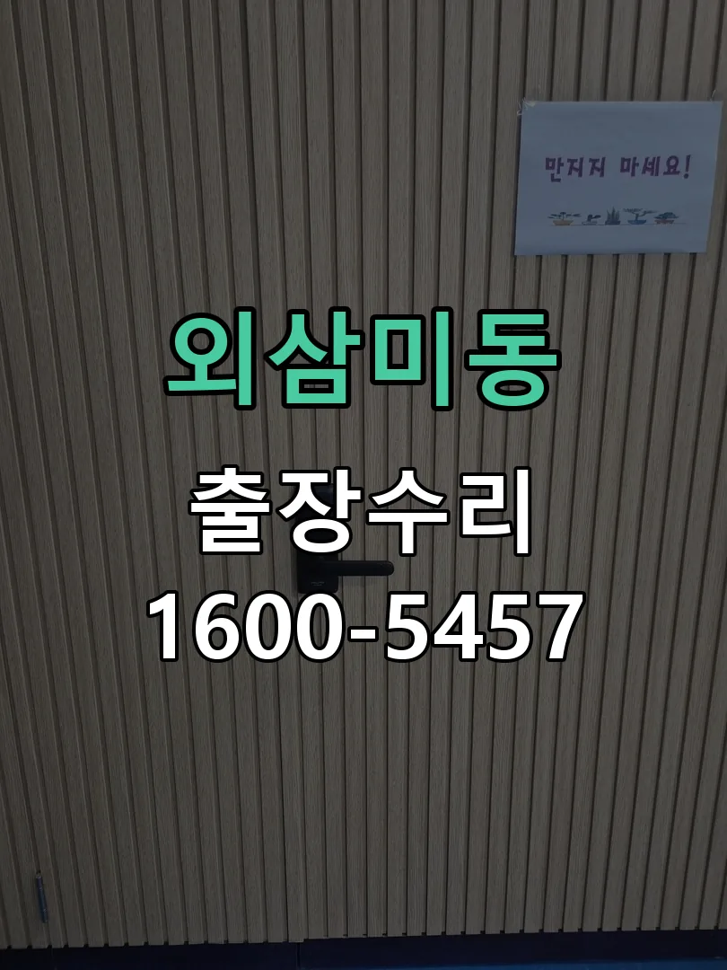 외삼미동 교체 작업 진행