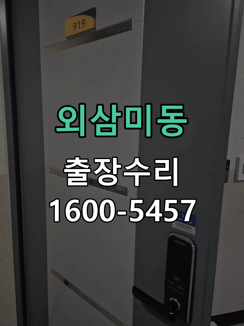 외삼미동 배선·접점 정리
