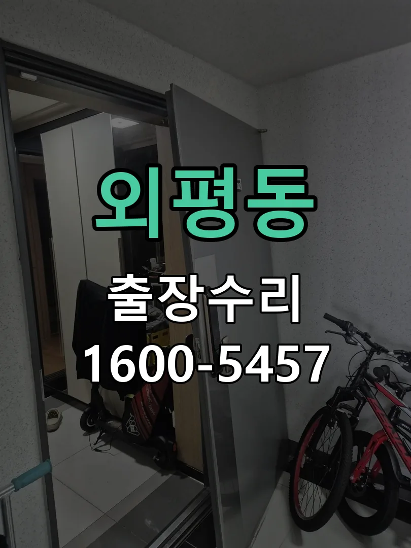 외평동 현장 도착 후 상태 확인