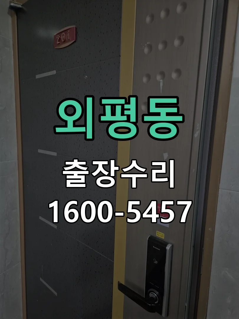 외평동 본체 분리 및 내부 점검