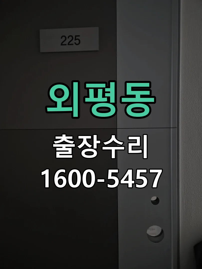 외평동 교체 작업 진행