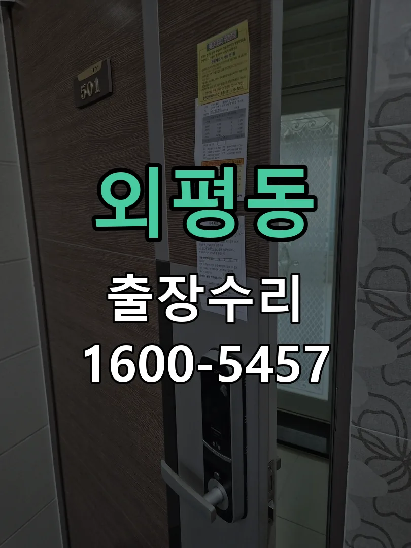 외평동 작업 완료 후 정상 작동 확인