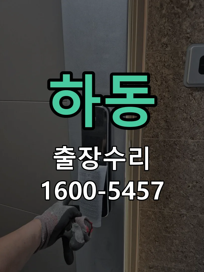 하동 도어락 열쇠 출장 수리