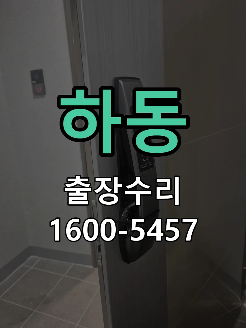 하동 잠금장치 동작 확인