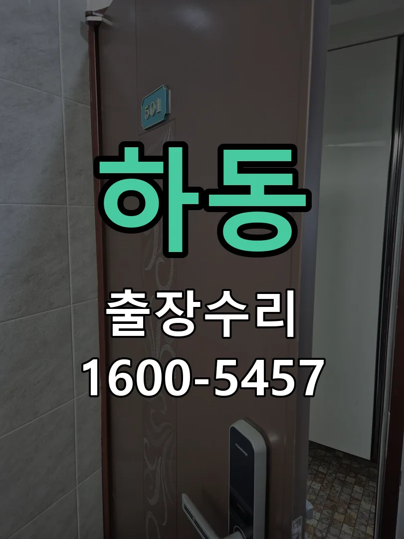 하동 교체 작업 진행