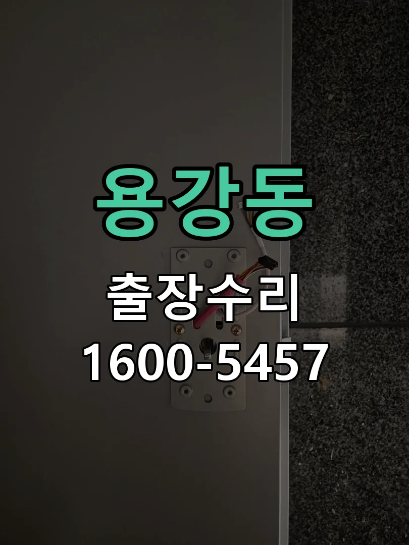 용강동 도어락 열쇠 출장 수리