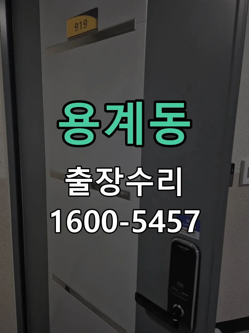 용계동 도어락 열쇠 출장 수리