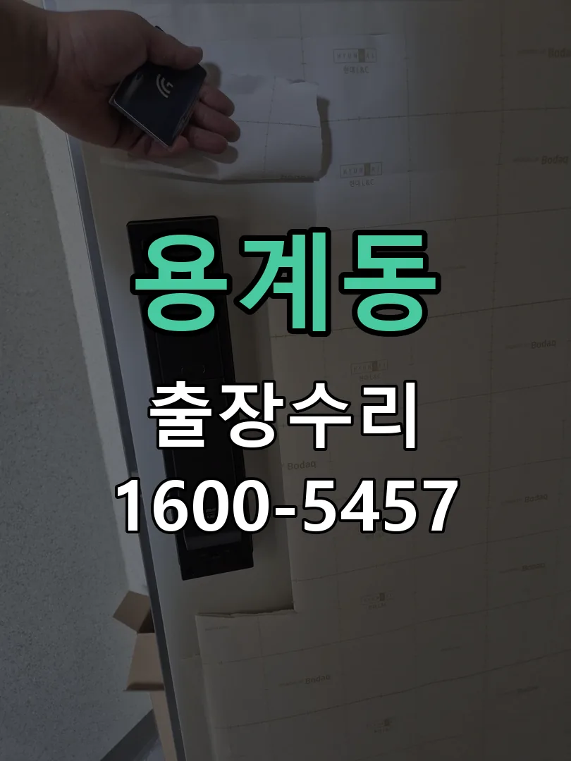 용계동 현장 도착 후 상태 확인