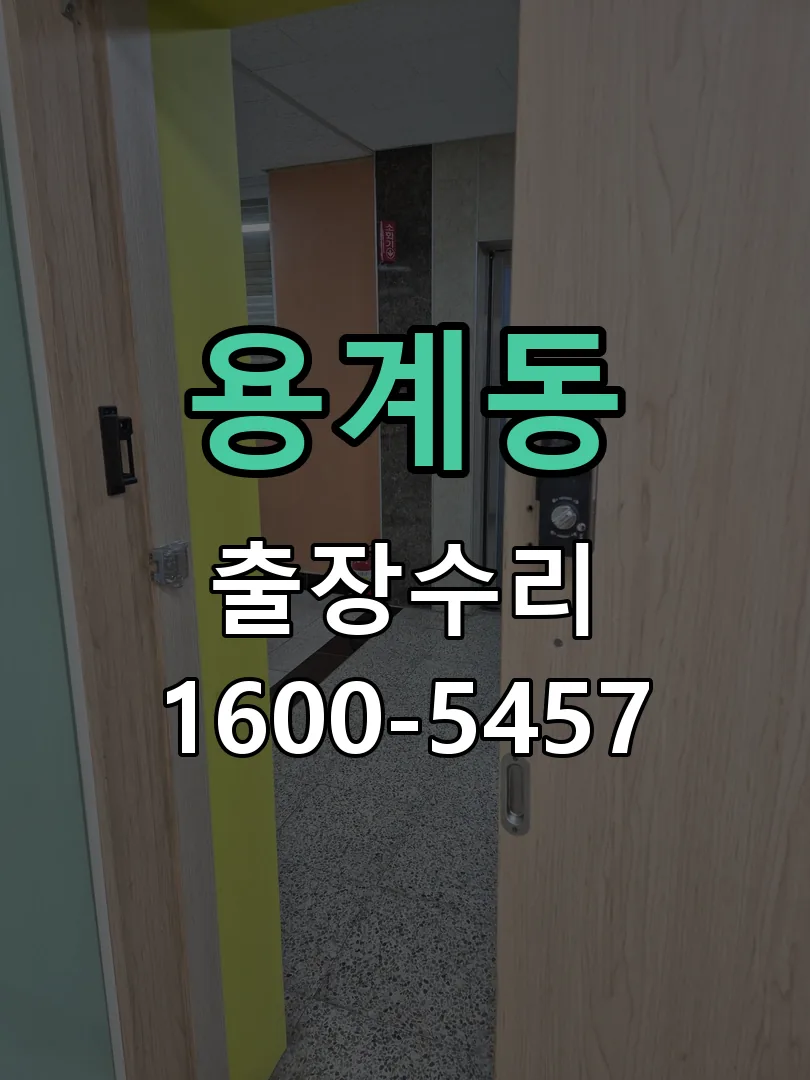 용계동 본체 분리 및 내부 점검