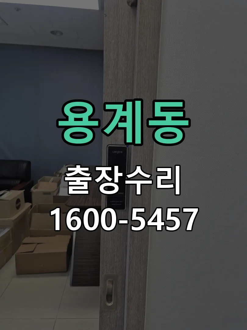 용계동 잠금장치 동작 확인