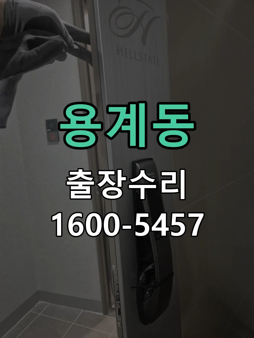 용계동 배선·접점 정리