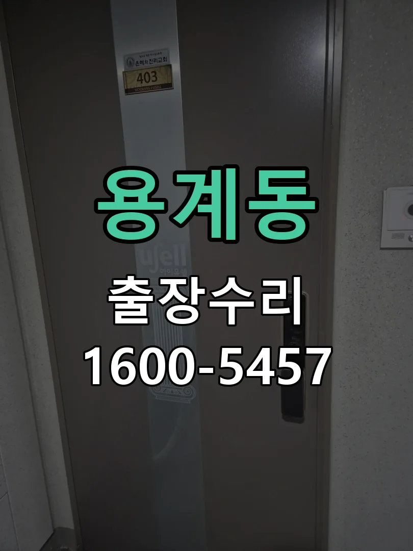 용계동 문틀 정렬 확인