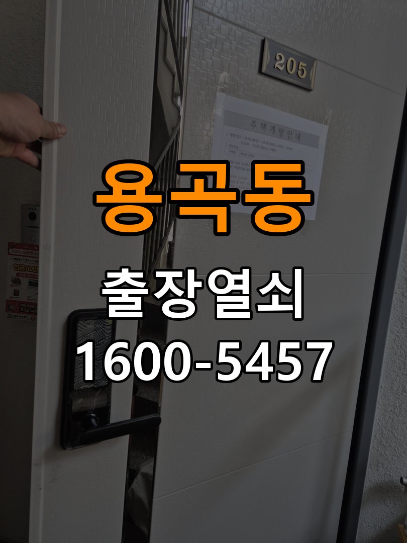 용곡동 현관문 보조키 열쇠 분실 키통 교체 작업 완료 후 정상 작동 확인