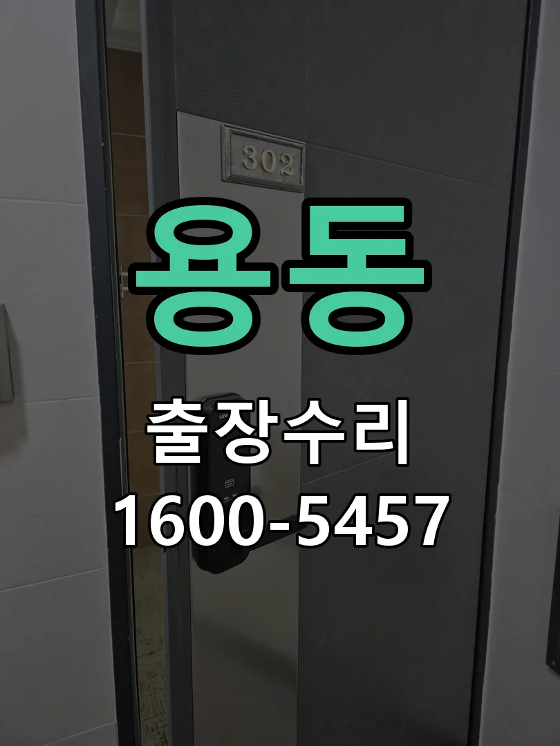 용동 도어락 열쇠 출장 수리