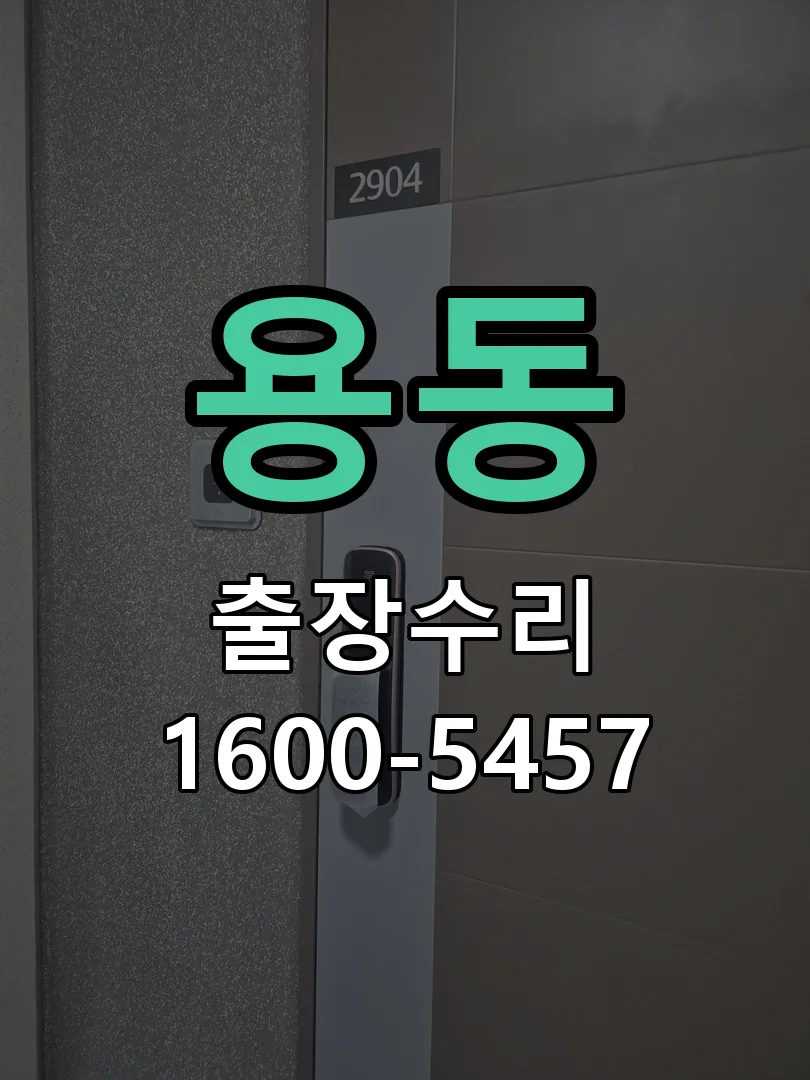 용동 현장 도착 후 상태 확인