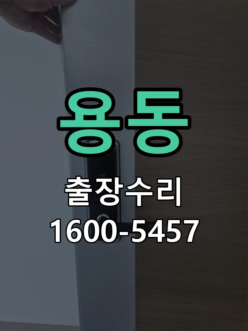 용동 잠금장치 동작 확인