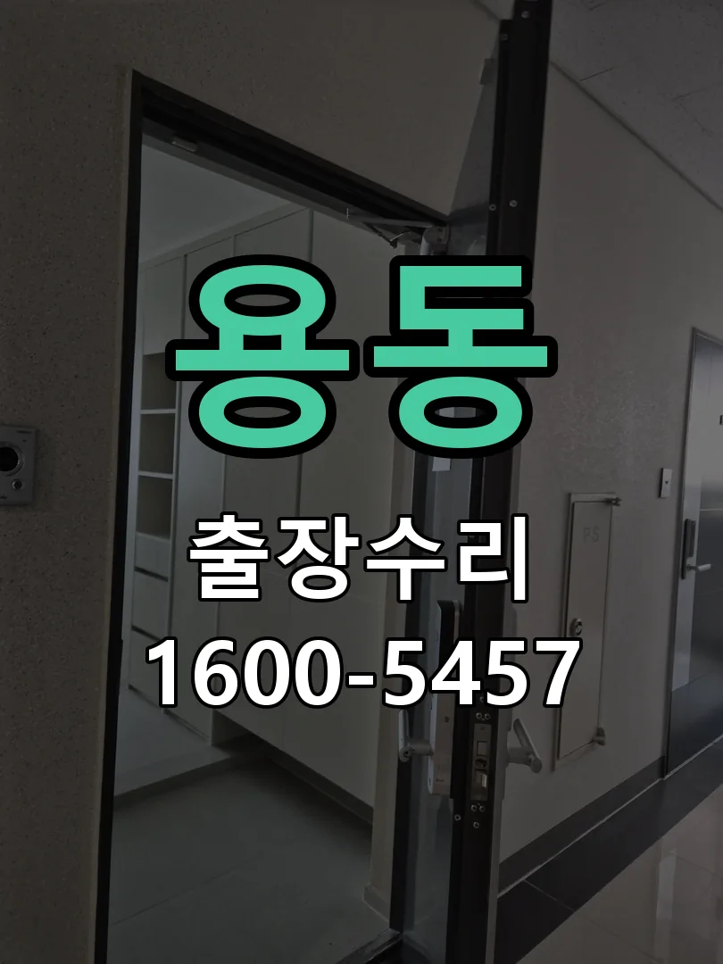 용동 교체 작업 진행