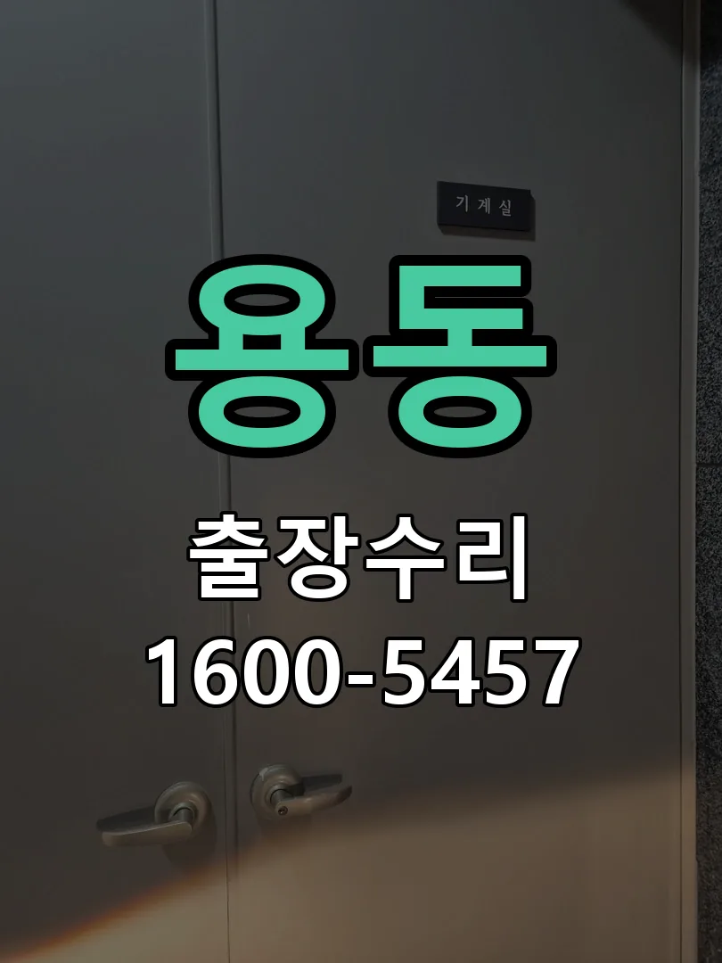 용동 배선·접점 정리
