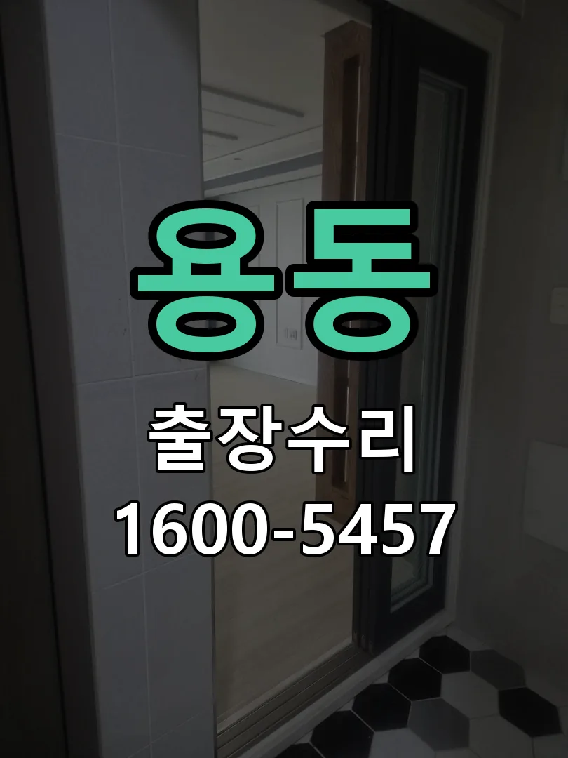 용동 작업 완료 후 정상 작동 확인