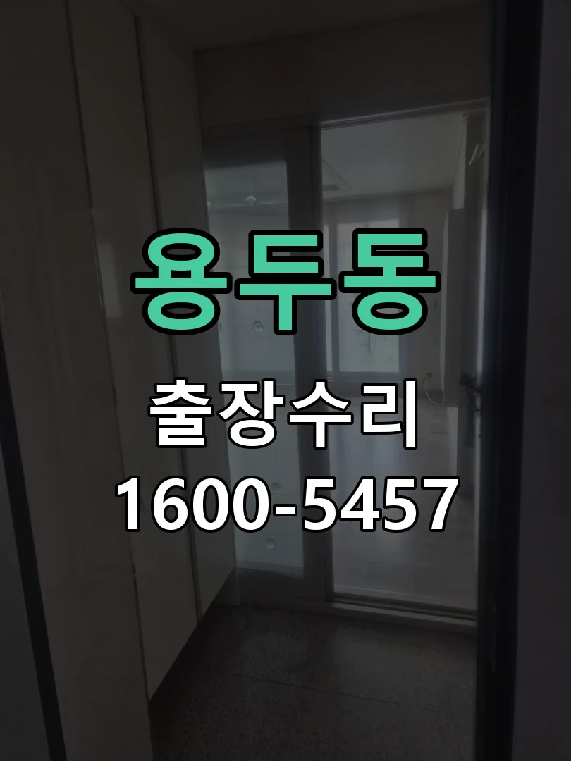용두동 도어락 열쇠 출장 수리