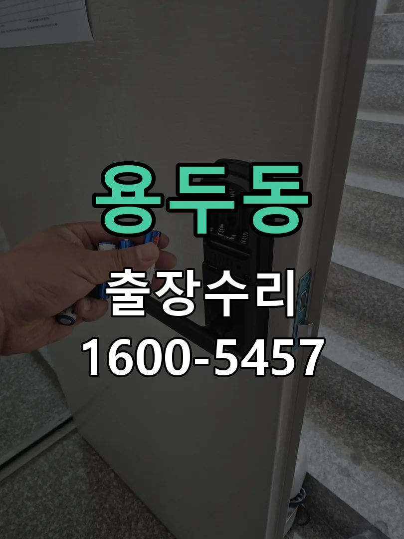 용두동 현장 도착 후 상태 확인